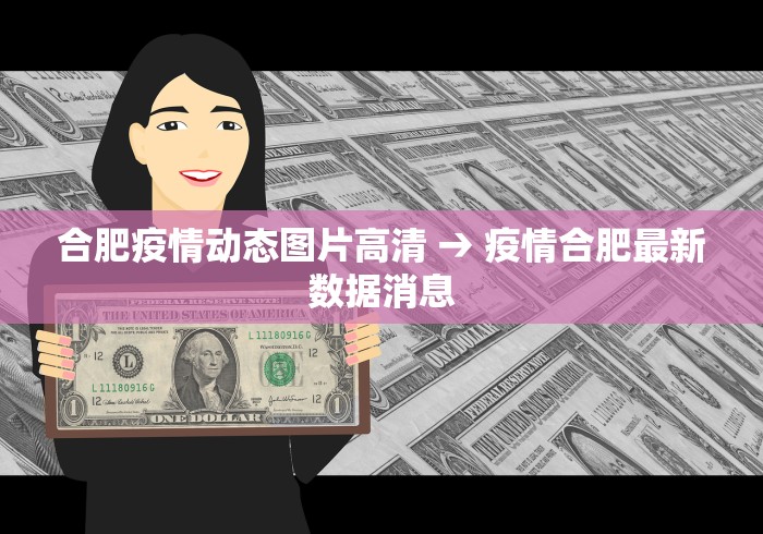 合肥疫情动态图片高清 → 疫情合肥最新数据消息