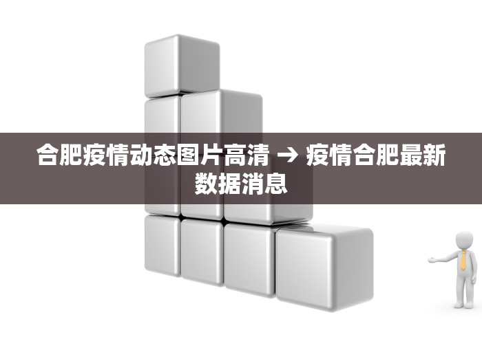 合肥疫情动态图片高清 → 疫情合肥最新数据消息
