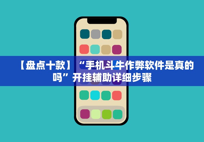 【盘点十款】“手机斗牛作弊软件是真的吗”开挂辅助详细步骤