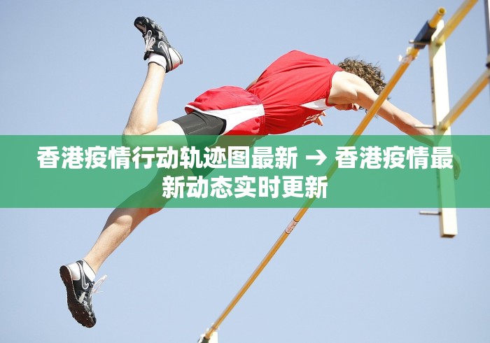 香港疫情行动轨迹图最新 → 香港疫情最新动态实时更新