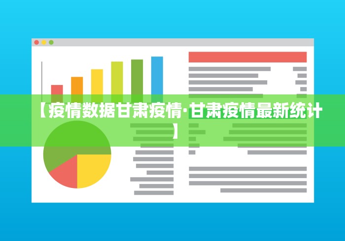 【疫情数据甘肃疫情·甘肃疫情最新统计】