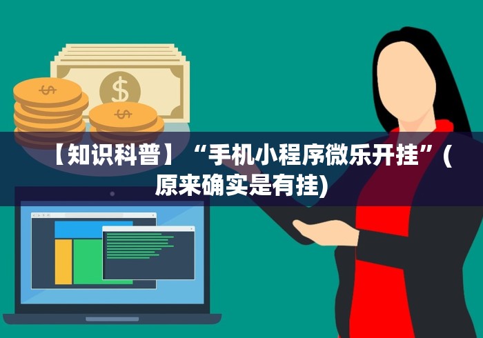 【知识科普】“手机小程序微乐开挂”(原来确实是有挂)
