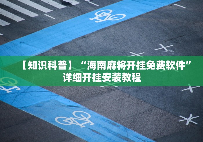【知识科普】“海南麻将开挂免费软件”详细开挂安装教程