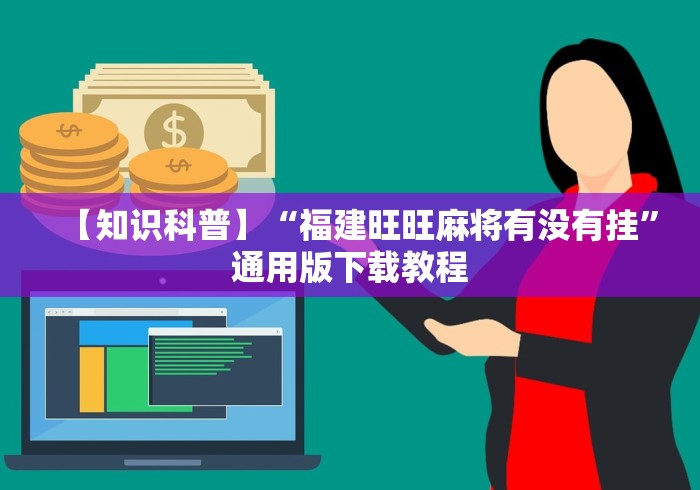 【知识科普】“福建旺旺麻将有没有挂”通用版下载教程