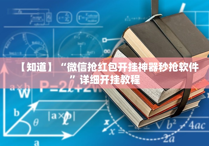 【知道】“微信抢红包开挂神器秒抢软件”详细开挂教程