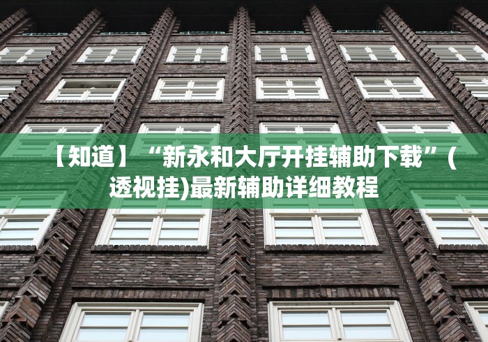 【知道】“新永和大厅开挂辅助下载”(透视挂)最新辅助详细教程