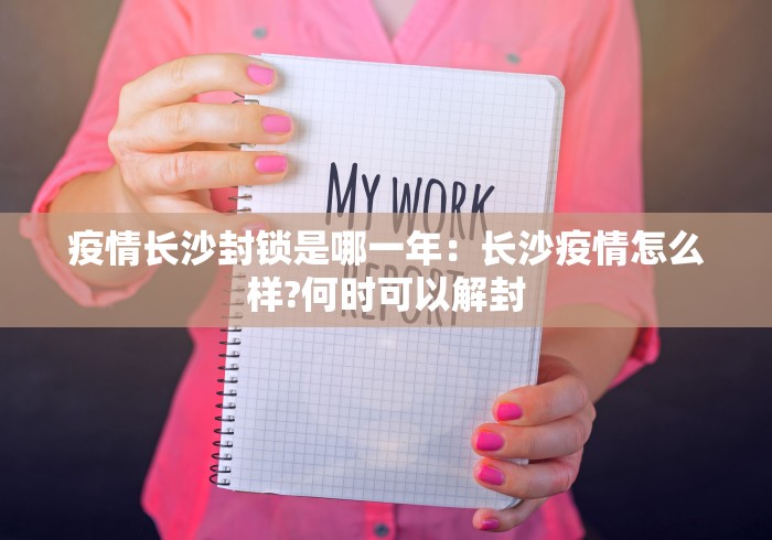 疫情长沙封锁是哪一年：长沙疫情怎么样?何时可以解封
