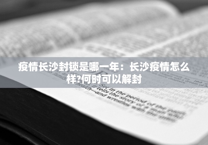 疫情长沙封锁是哪一年：长沙疫情怎么样?何时可以解封