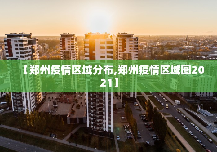 【郑州疫情区域分布,郑州疫情区域图2021】