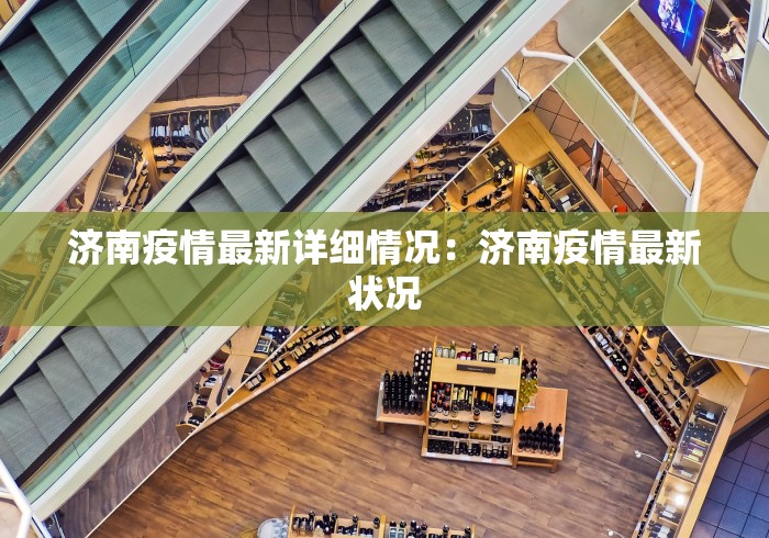 济南疫情最新详细情况：济南疫情最新状况