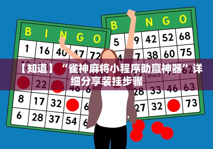 【知道】“雀神麻将小程序助赢神器”详细分享装挂步骤