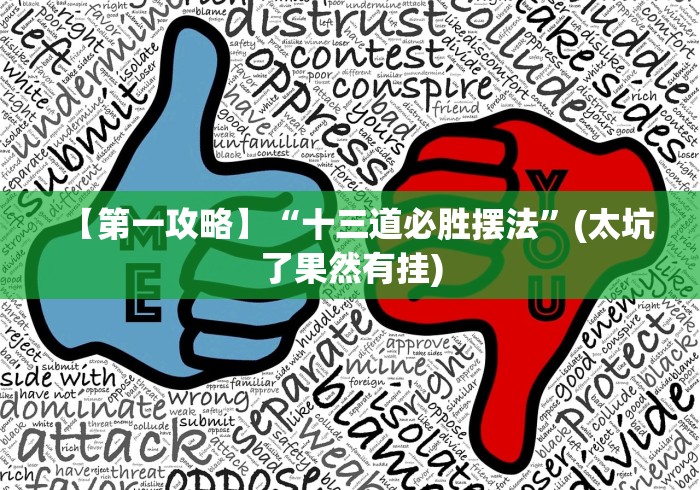 【第一攻略】“十三道必胜摆法	”(太坑了果然有挂)