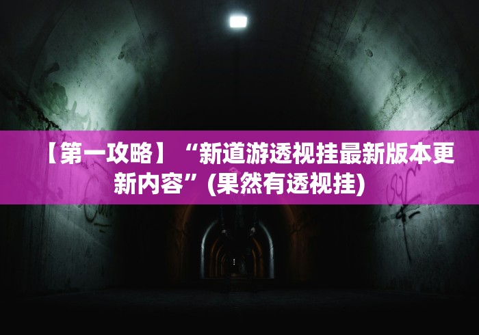 【第一财经】“微乐捉鸡打麻将怎么打才会赢”(透视挂)辅助透视教程