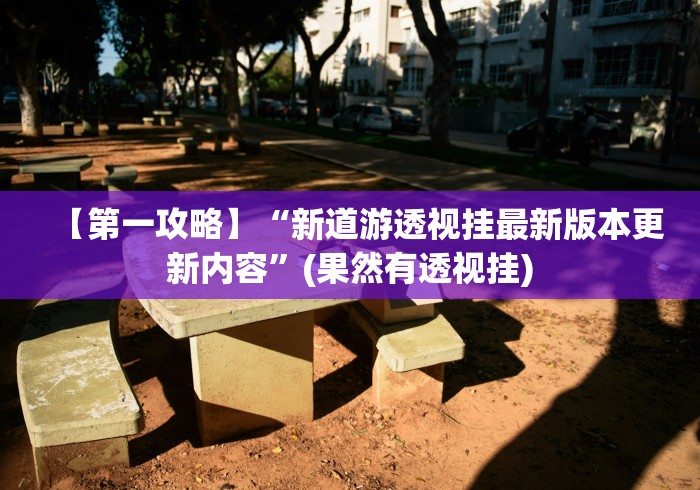 【第一攻略】“新道游透视挂最新版本更新内容”(果然有透视挂)
