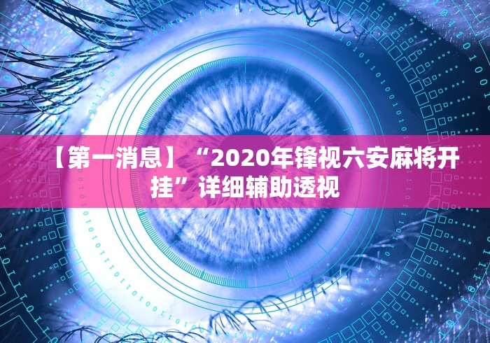 【第一消息】“2020年锋视六安麻将开挂”详细辅助透视