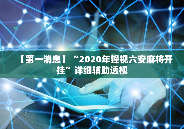 【第一消息】“2020年锋视六安麻将开挂”详细辅助透视