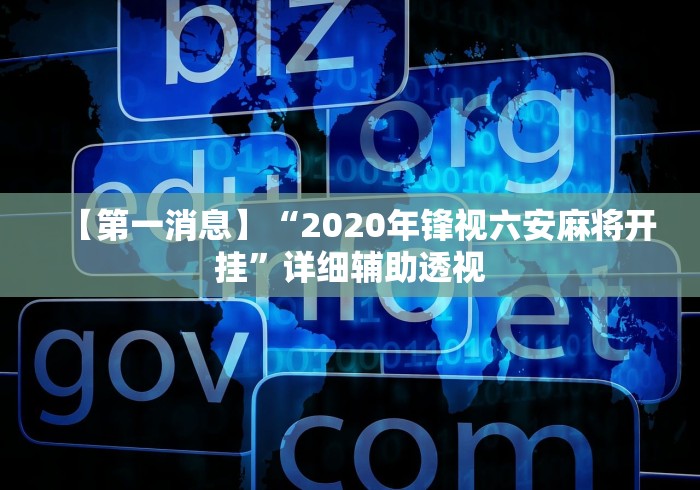 【第一消息】“2020年锋视六安麻将开挂”详细辅助透视