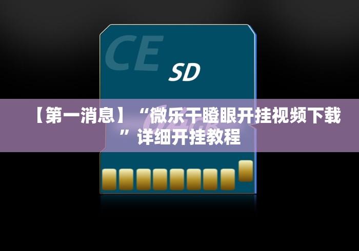 【第一消息】“微乐干瞪眼开挂视频下载”详细开挂教程