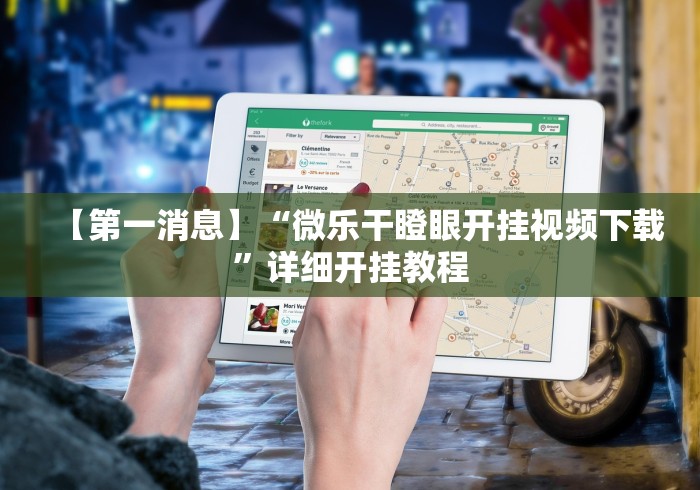 【第一消息】“微乐干瞪眼开挂视频下载”详细开挂教程