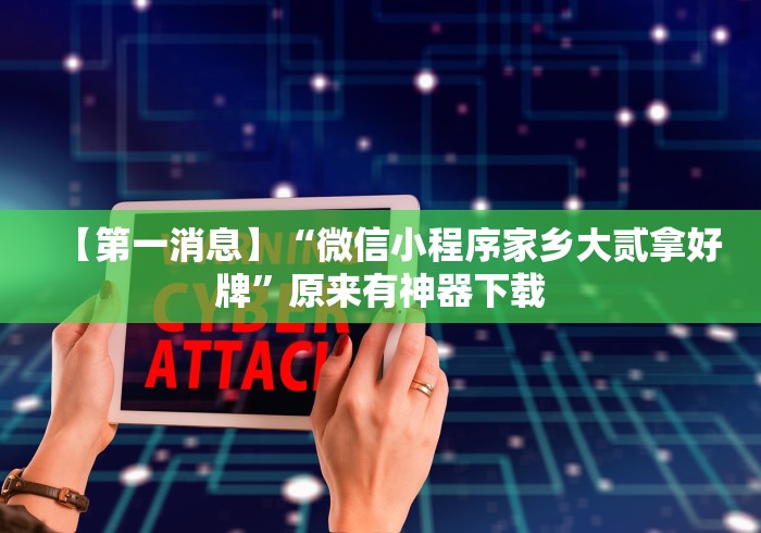 【第一消息】“微信小程序家乡大贰拿好牌”原来有神器下载