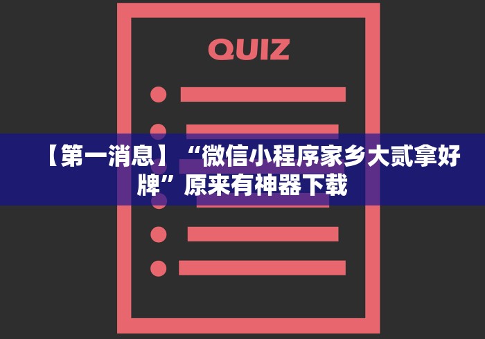 【第一消息】“微信小程序家乡大贰拿好牌	”原来有神器下载