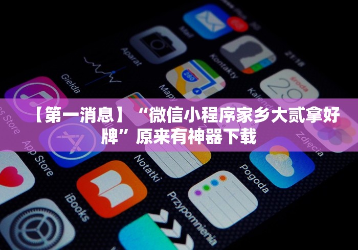 【第一消息】“微信小程序家乡大贰拿好牌”原来有神器下载