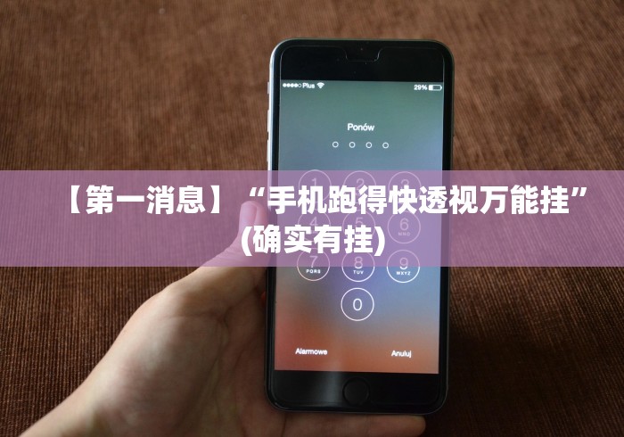 【第一消息】“手机跑得快透视万能挂	”(确实有挂)