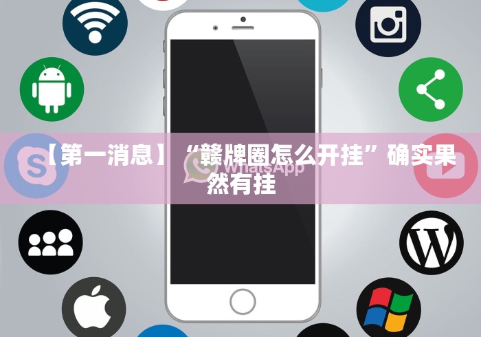【第一消息】“赣牌圈怎么开挂”确实果然有挂