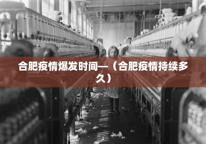 合肥疫情爆发时间—（合肥疫情持续多久）