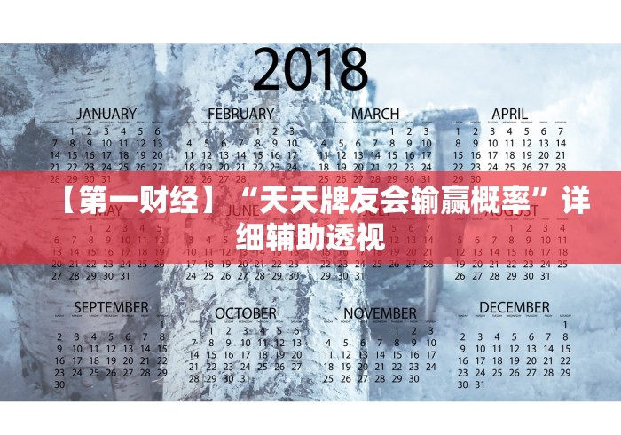 【第一财经】“天天牌友会输赢概率”详细辅助透视