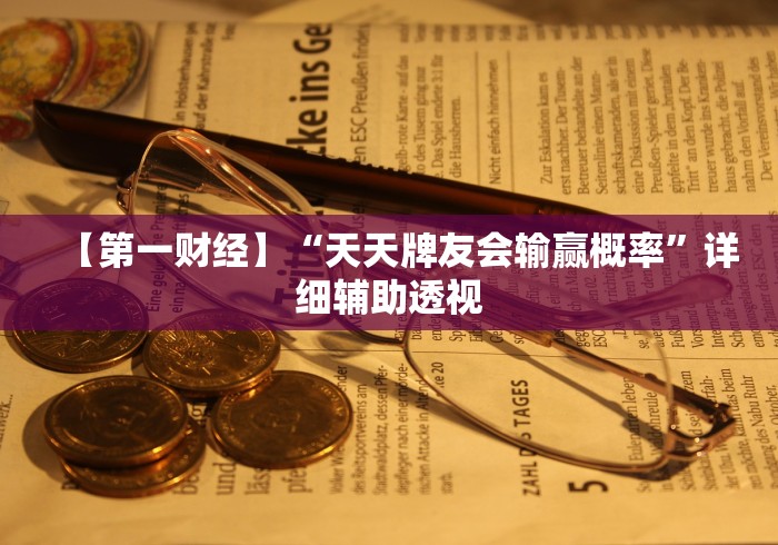 【第一财经】“天天牌友会输赢概率”详细辅助透视