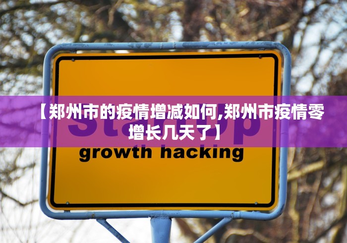 【郑州市的疫情增减如何,郑州市疫情零增长几天了】