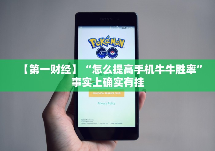 【第一财经】“怎么提高手机牛牛胜率”事实上确实有挂