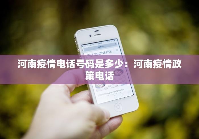 河南疫情电话号码是多少：河南疫情政策电话