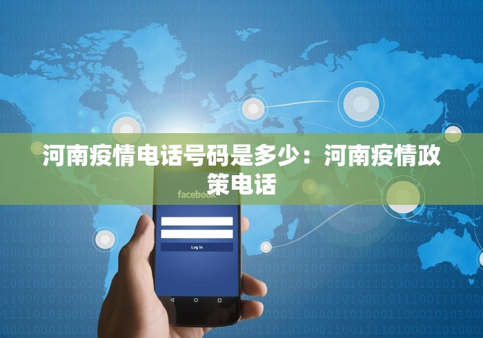 河南疫情电话号码是多少：河南疫情政策电话
