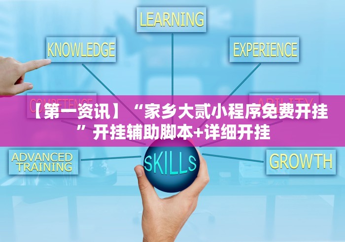 【第一资讯】“家乡大贰小程序免费开挂	”开挂辅助脚本+详细开挂