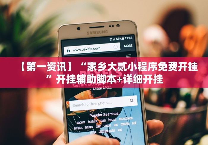 【第一资讯】“家乡大贰小程序免费开挂”开挂辅助脚本+详细开挂