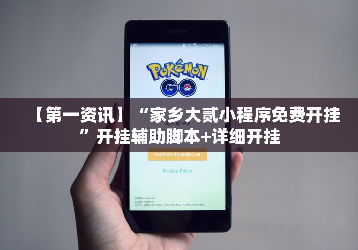 【第一资讯】“家乡大贰小程序免费开挂”开挂辅助脚本+详细开挂