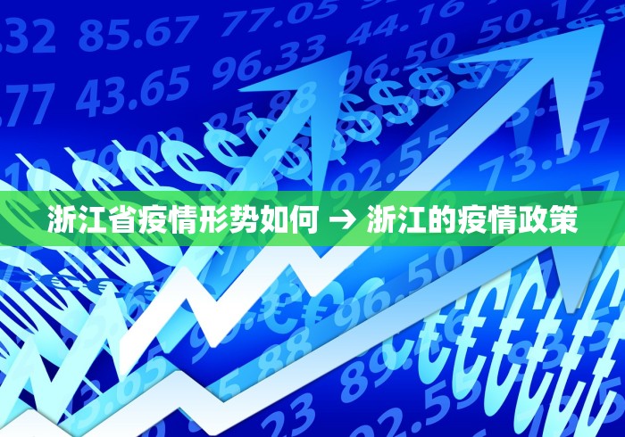 浙江省疫情形势如何 → 浙江的疫情政策