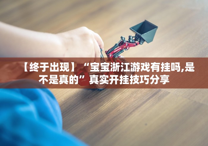 【重磅来袭】“小唐家乐园辅助器”(确实是有挂)知乎