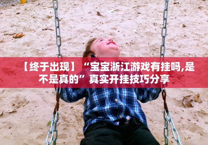 【终于出现】“微信小程序微乐四川麻将外卦神器下载安装”(详细透视教程)-