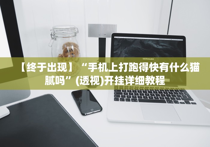 【终于出现】“手机上打跑得快有什么猫腻吗”(透视)开挂详细教程
