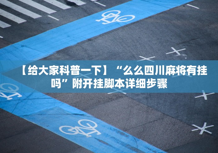 【给大家科普一下】“么么四川麻将有挂吗”附开挂脚本详细步骤