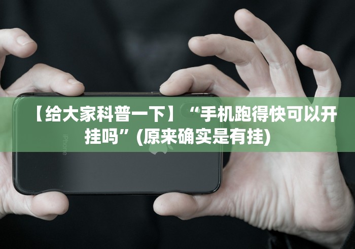 【给大家科普一下】“手机跑得快可以开挂吗”(原来确实是有挂)