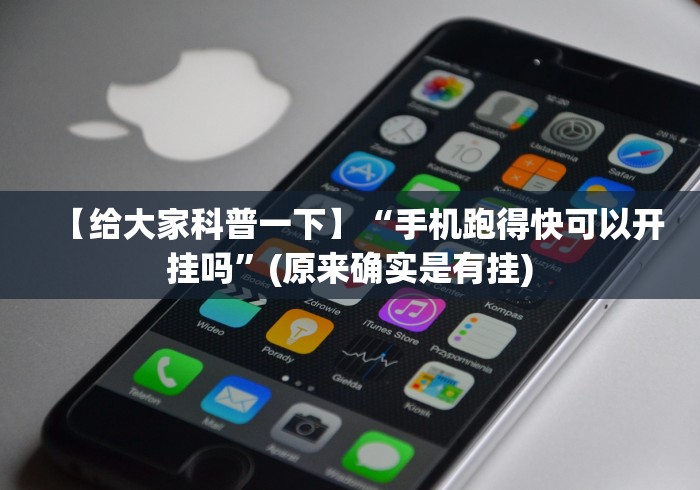 【给大家科普一下】“手机跑得快可以开挂吗”(原来确实是有挂)