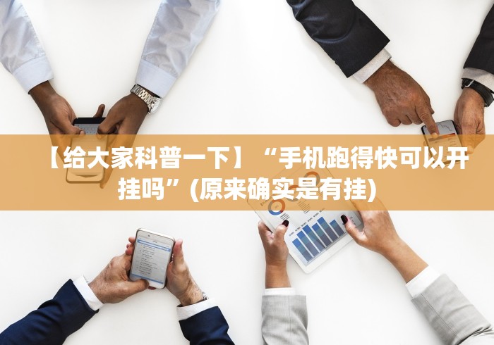 【给大家科普一下】“手机跑得快可以开挂吗”(原来确实是有挂)