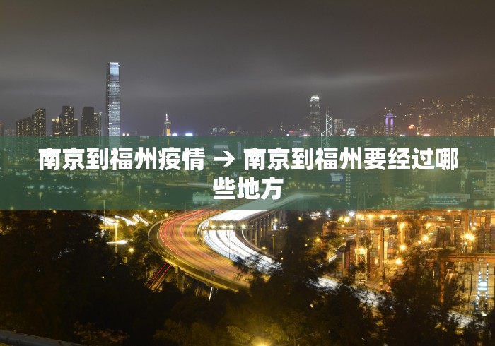南京到福州疫情 → 南京到福州要经过哪些地方