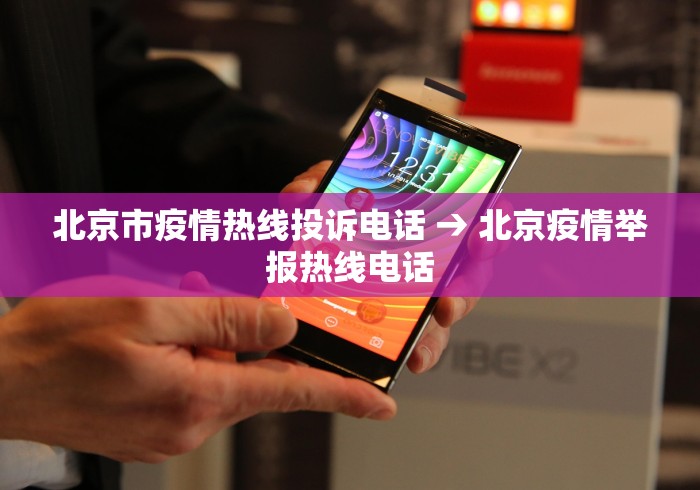 北京市疫情热线投诉电话 → 北京疫情举报热线电话