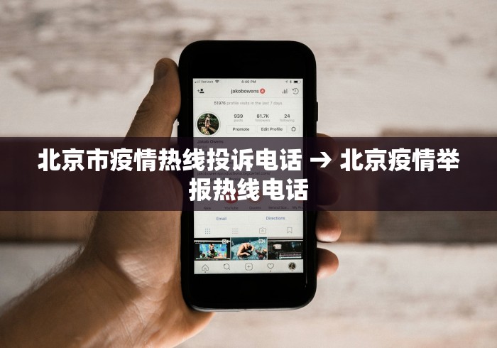 北京市疫情热线投诉电话 → 北京疫情举报热线电话