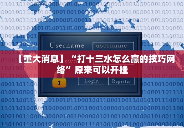 【重大消息】“打十三水怎么赢的技巧网络”原来可以开挂